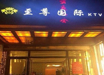 长垣哪个KTV少爷男模妹子服务好-至尊国际KTV消费价格服务点评